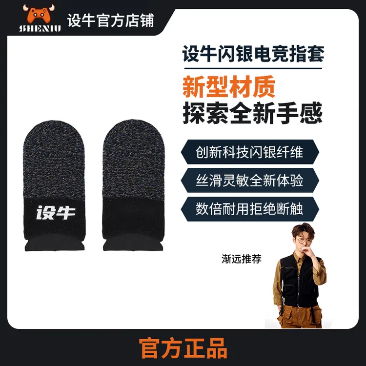 设牛【主播职业同款】设牛闪银游戏指套（创新科技很好用）