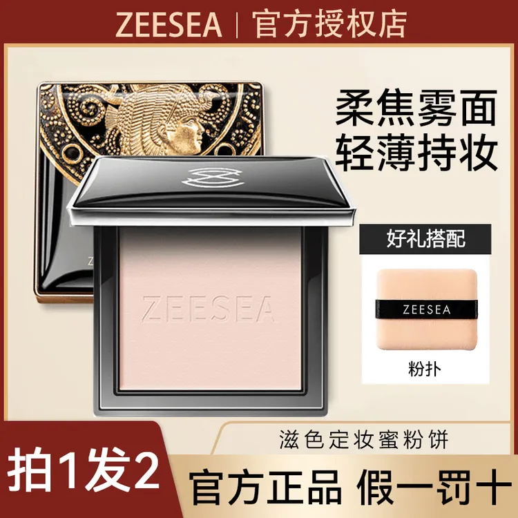 ZEESEA滋色粉饼埃及定妆粉遮瑕防水防汗修容干湿两用姿色散粉正品