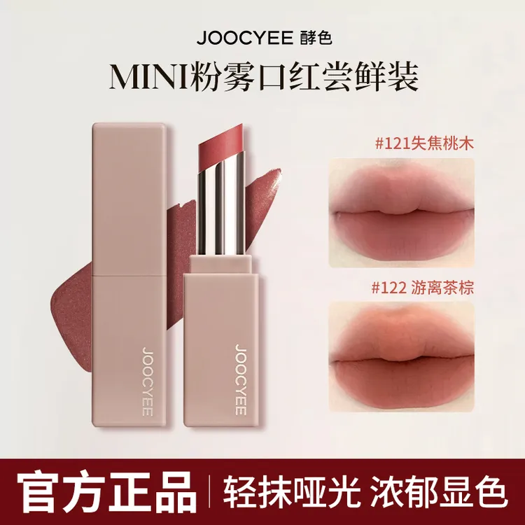 【新款】Joocyee酵色粉雾口红mini装哑光显白豆沙121雾面素颜复古红
