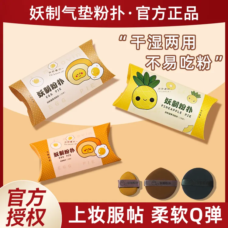 妖制粉扑菠萝蛋黄派粉扑不易吃粉海绵气垫粉底液干湿两用化妆粉扑