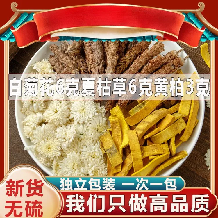 白菊花6克夏枯草6克黄柏3克茶包白菊花夏枯草黄柏茶原料泡水姜