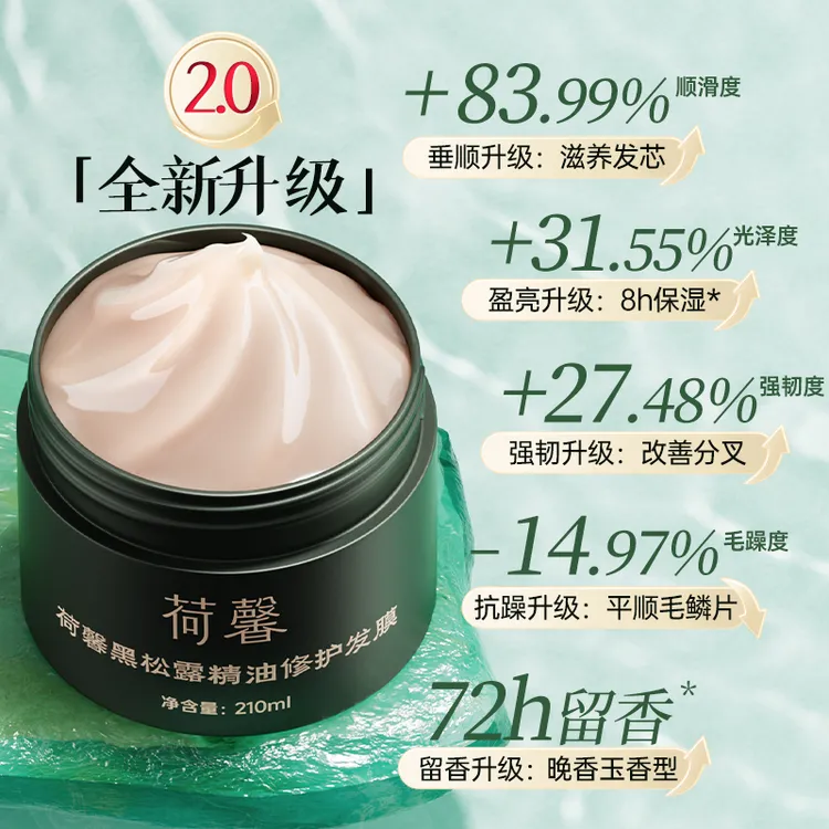 2.0升级版荷馨黑松露精油修护发膜210ml-f2