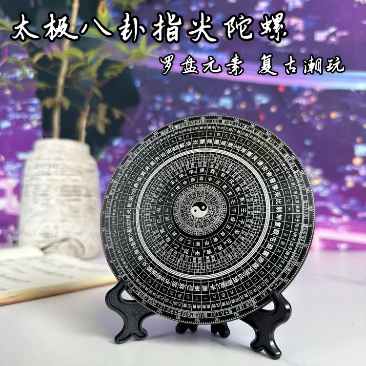 新款【12厘米】太极八卦指尖陀螺摆件金属桌面解压玩具罗盘手指把玩