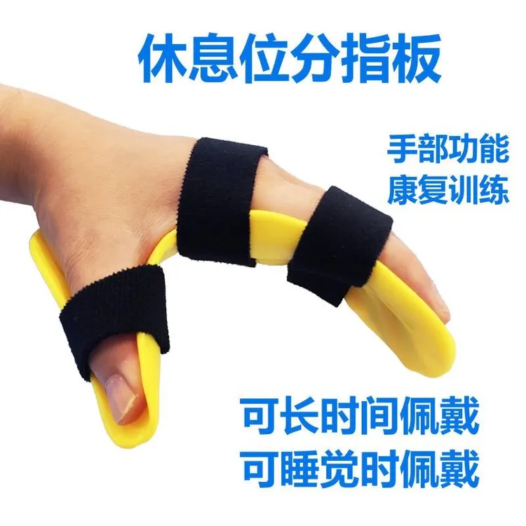 偏瘫高级休息位分指板康复用品材 分指用品 手指痉挛畸形矫正用品