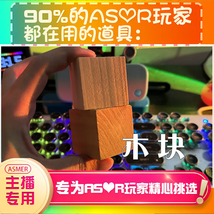 【asmr声控直播道具】小木块敲击耳声音力推直播触发音解压助眠工具
