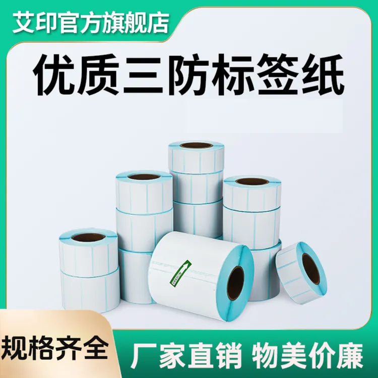 艾印50/60/70三防热敏标签纸超市便利店服装吊牌不干胶商超标签纸
