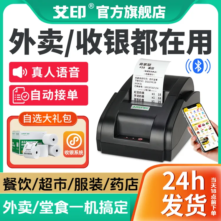 艾印外卖打印机美团饿了么蓝牙热敏真人语音小票机外卖接单打印机