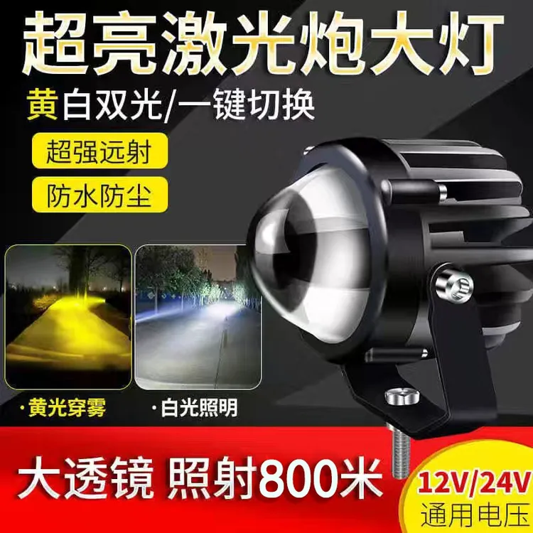 汽车大灯led射灯12V24V货车远光激光炮小钢炮大透镜黄白双光改装