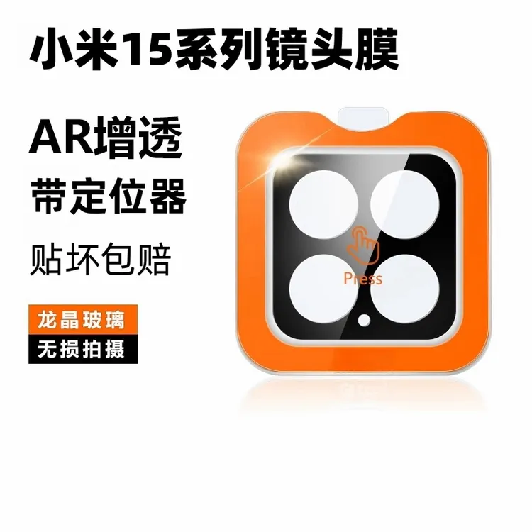 小米15镜头保护膜15pro后摄像头高清防爆全覆盖钢化膜定位器防刮