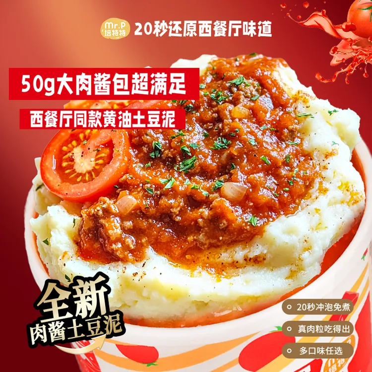 培特特【才100多大卡！】速食意式肉酱土豆泥免煮代餐早餐下午茶正餐