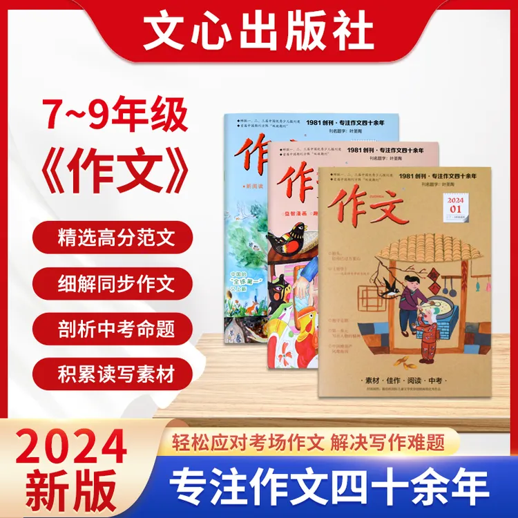 2024最新 作文期刊 初中7-9年级 文心出版社 中考真题+同步作文