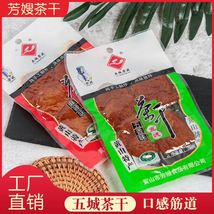 黄山特产小吃两斤五城芳嫂茶干麻辣五香味一斤袋豆干零食开袋即食