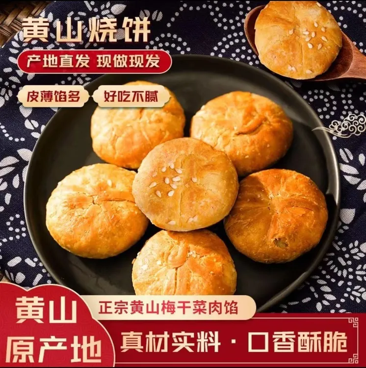 安徽特产新鲜即食酥脆梅干菜扣肉馅小烧饼香酥黄山烧饼酥饼多口味