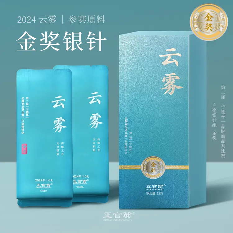 正官翁2024-云雾-金奖白毫银针 6g/泡 2泡/盒【到手6盒】