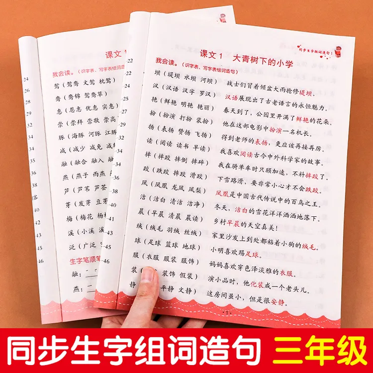 三年级上册下册生字组词造句阅读本语文生字汉字笔画词语句子积累