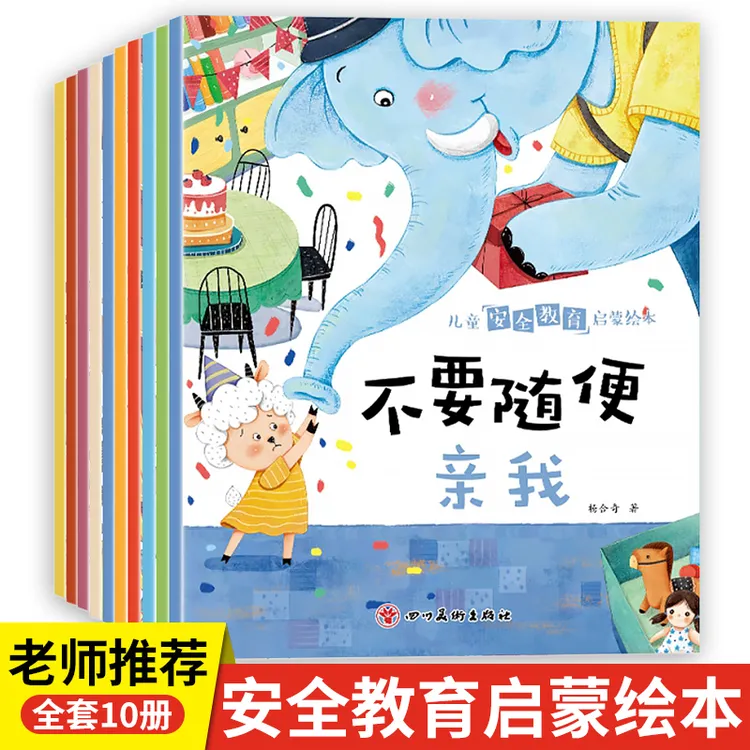 全10册儿童安全教育启蒙绘本图画书3–6岁幼儿园宝宝早教读物书籍
