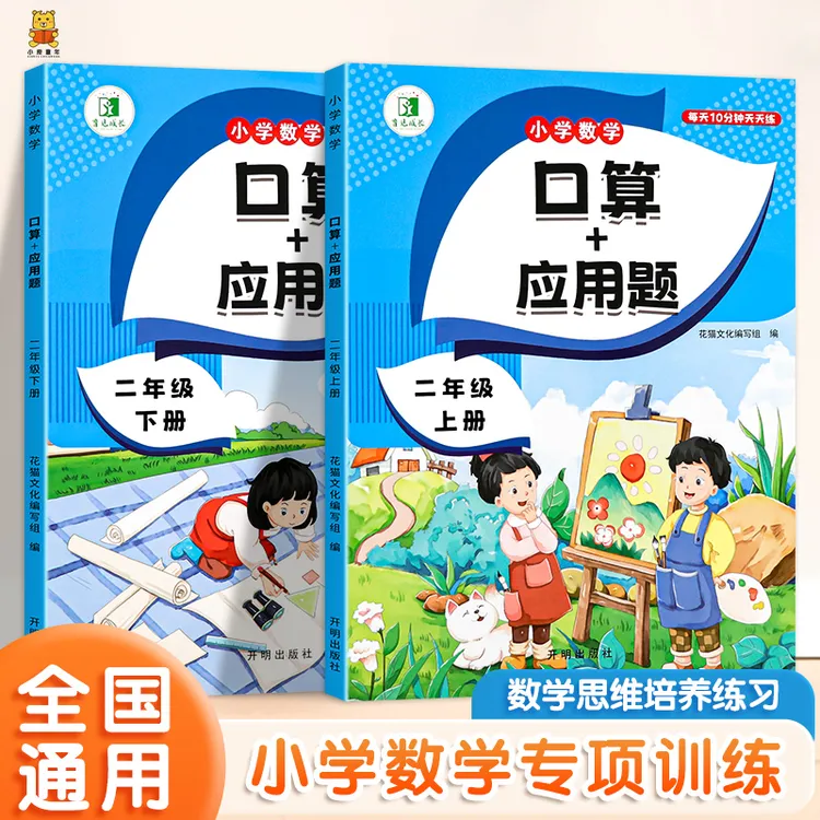 二年级上下册口算加应用题数学专项强化训练练习册口算题卡天天练