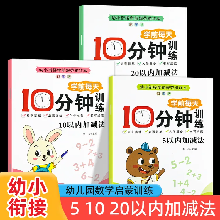 幼小衔接5/10/20以内加减法幼儿园数学练习口算天天练分解与组成