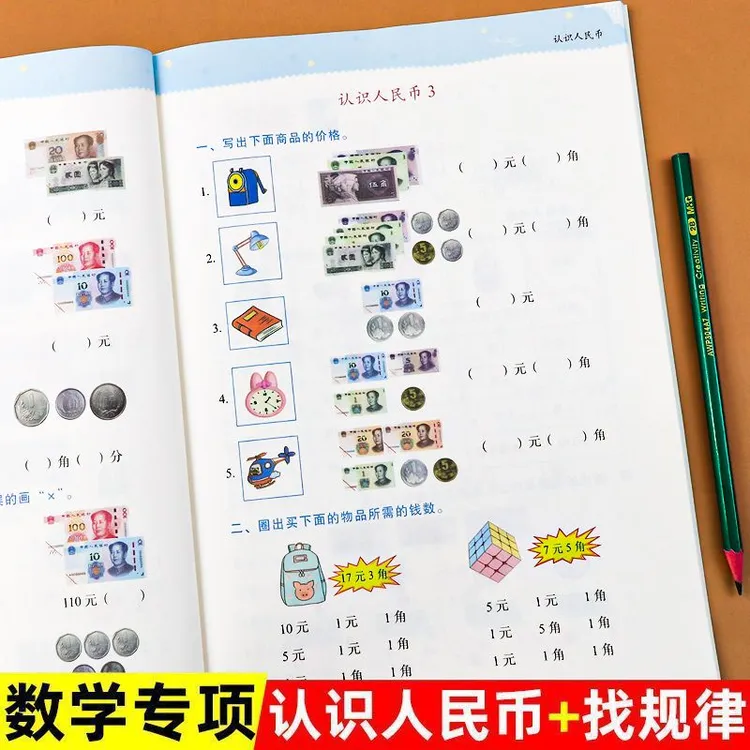 小学数学专项训练认识人民币单位换算认识钟表和时间通用版练习册