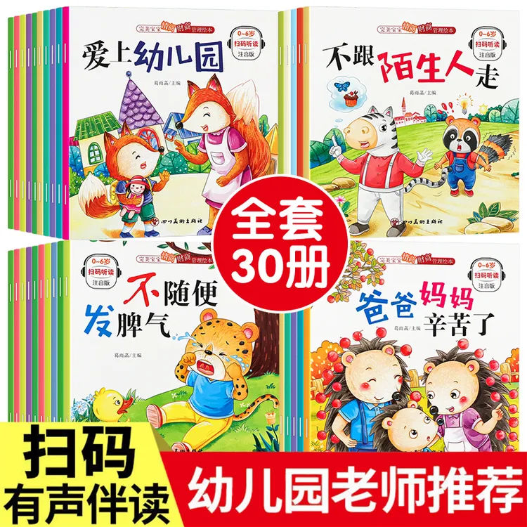 全30本儿童情绪管理与性格培养绘本3-6岁幼儿园宝宝早教睡前故事