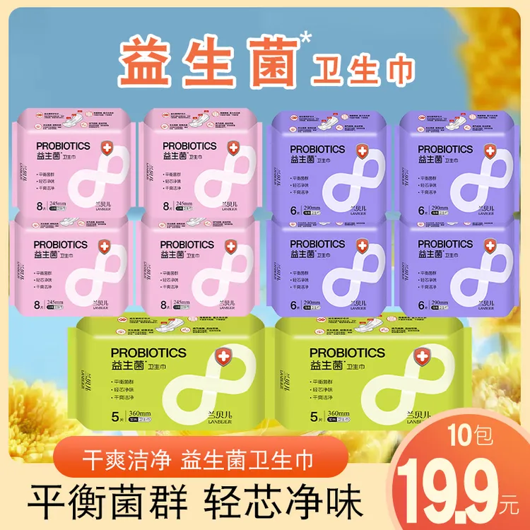 兰贝儿益生菌卫生巾超薄透气日夜用加长持久亲肤棉柔瞬吸干爽姨妈