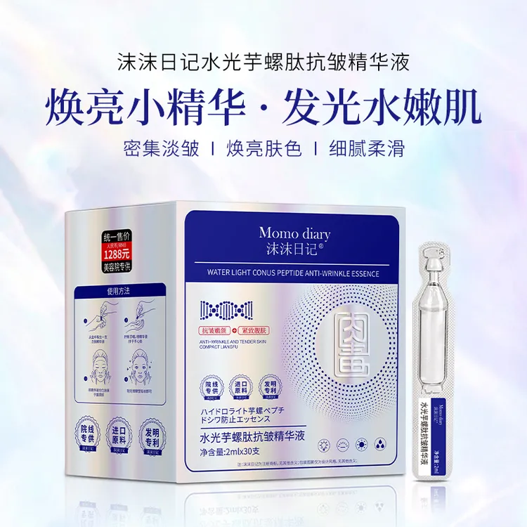 【拍1发3盒】沫沫日记水光芋螺肽抗皱精华液淡皱嫩颜紧致靓肤焕亮  
