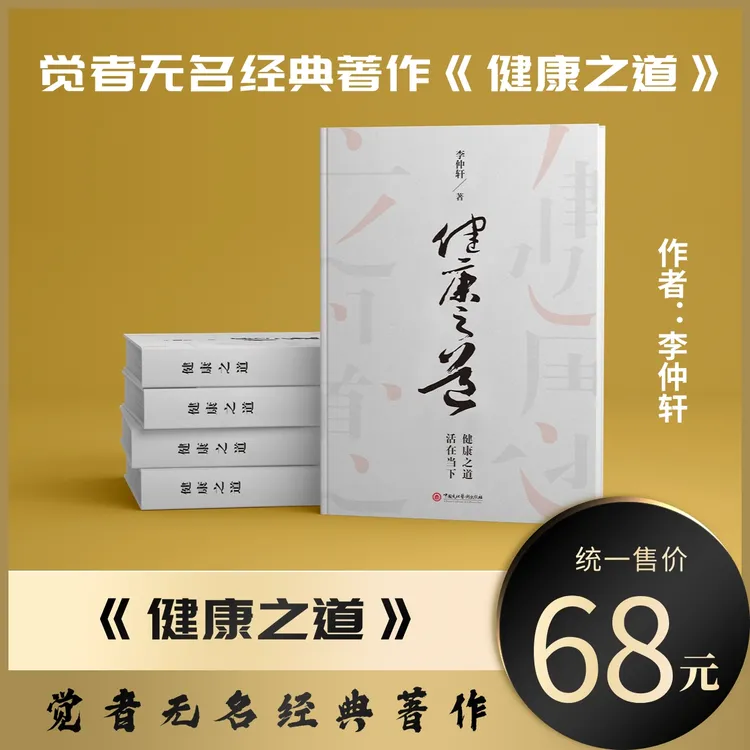 《健康之道》觉者无名 李仲轩著作 活出有觉知的健康人生
