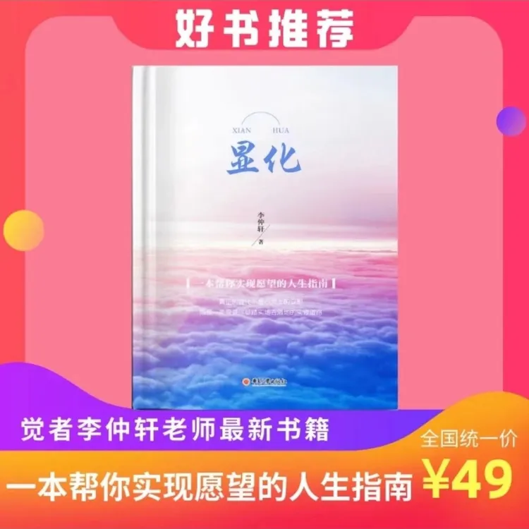 《显化》觉者无名 李仲轩著作  你就是一个显化者