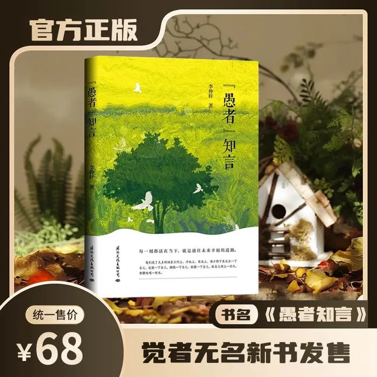 《愚者知言》觉者无名 李仲轩著作 爱自己与世界和谐共处