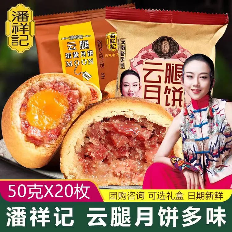 潘祥记云红饼50g云腿白饼火腿月饼老式正宗云南宣威火腿馅料
