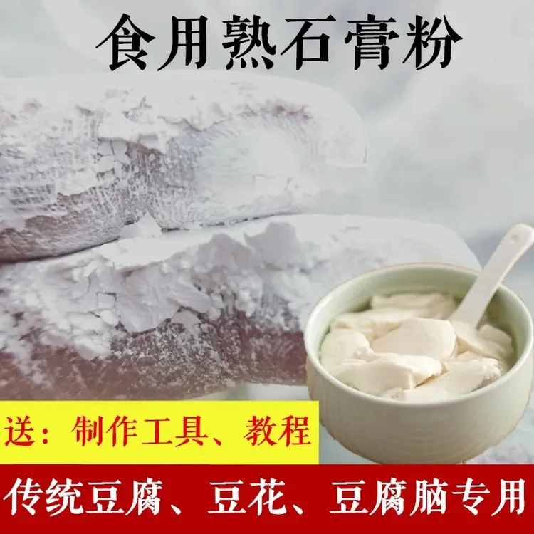 食品级熟石膏粉豆腐脑卤水做豆花食用石膏粉做豆腐豆制品的凝固剂