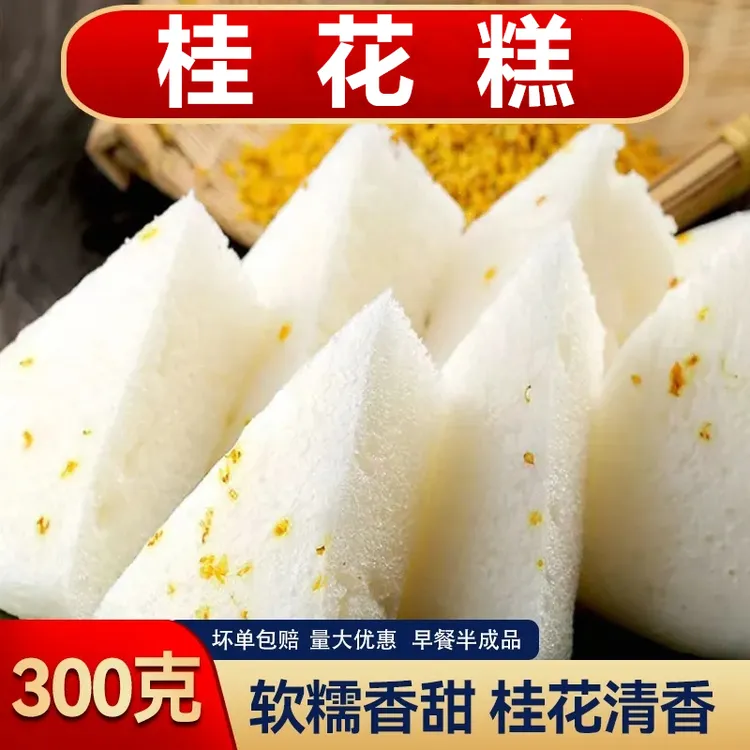 桂花糕米发糕早餐半成品懒人上班族软糯传统酒酿桂花发糕面点加热