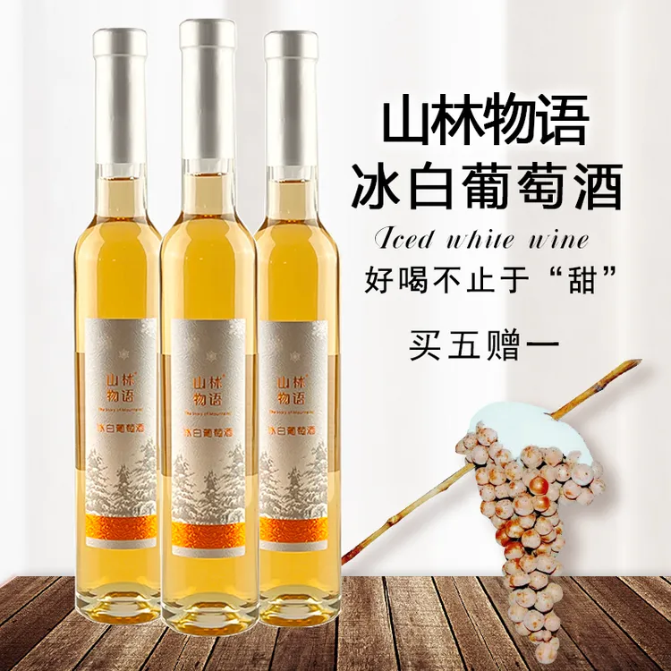 斯葡瑞冰白葡萄酒冰红葡萄酒辽宁桓仁威代尔甜型微醺375ml单支
