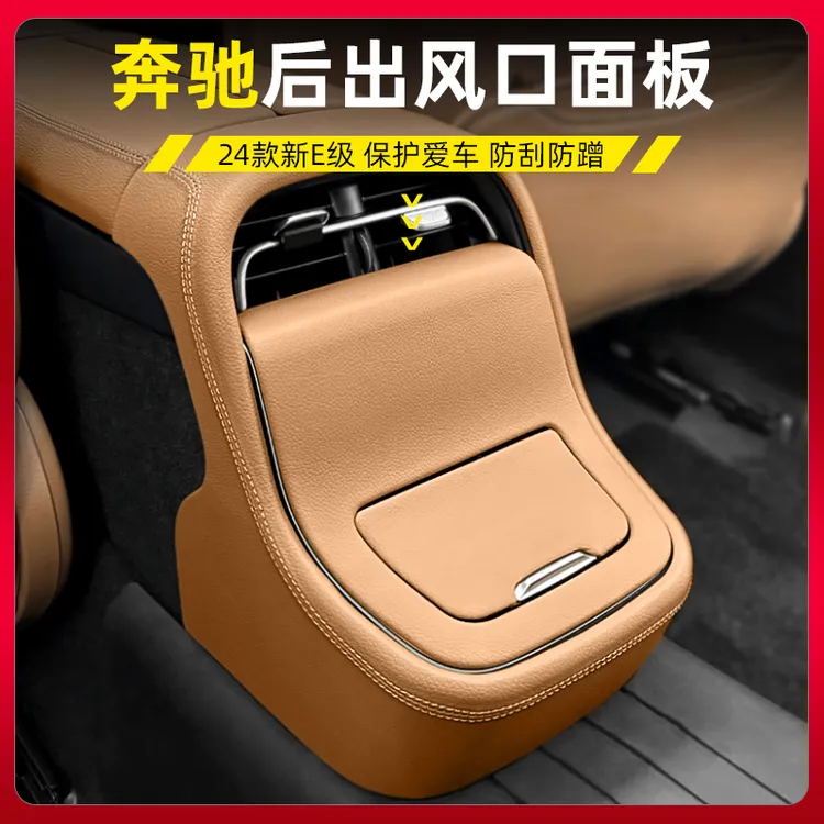 24-26款奔驰新E级E300L后出风口面板防踢E260l保护装饰车内用品