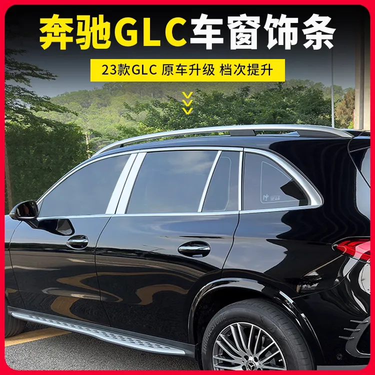 23-25款奔驰GLC300L GLC260L车窗饰条中柱亮条装饰条改装配件专用