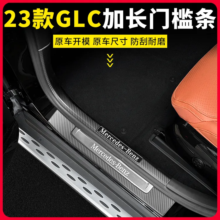 23-25款奔驰GLC300L门槛条GLC260迎宾踏板汽车用品改装内饰件X254
