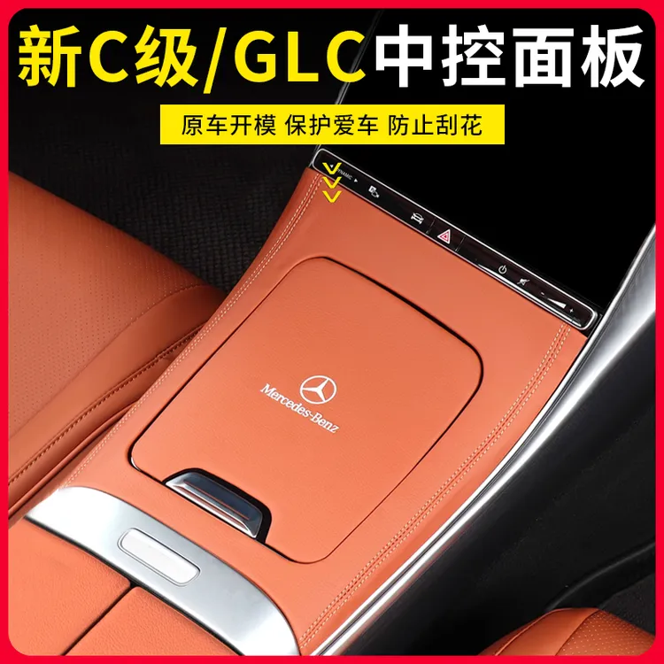 22-25款奔驰GLC300L中控面版C级C200 C260L内饰用品改装EQE保护贴