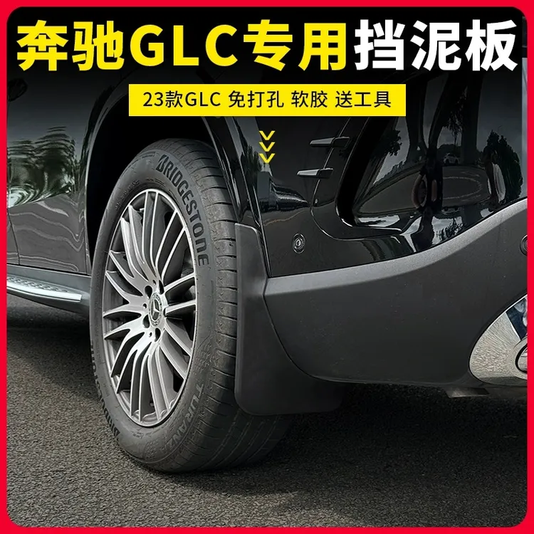 奔驰新E级E300L专用挡泥板GLC260 C260L A200L GLB加厚档泥板改装