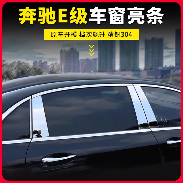 奔驰新E级E200LE260L专用汽车窗中柱装饰条车身亮条E300L改装配件