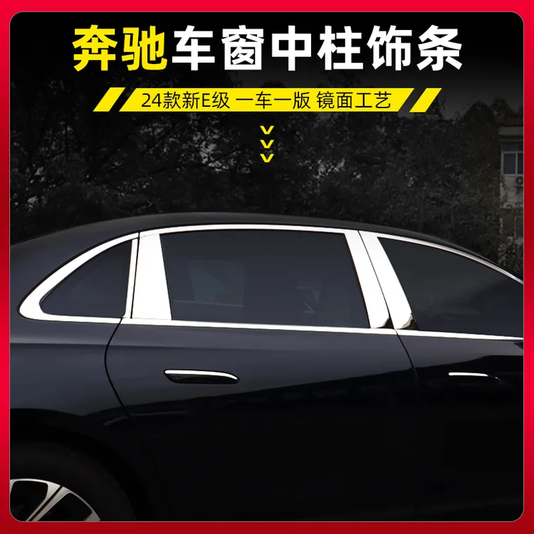 24款奔驰新E级E300L中柱饰条改装 E260L车窗中柱亮条装饰亮条贴