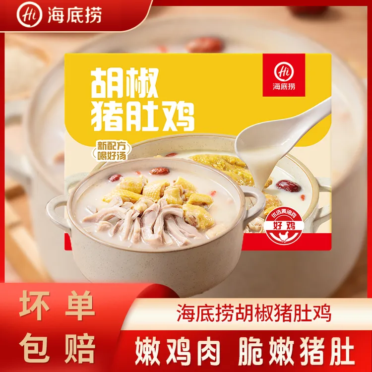 海底捞胡椒猪肚鸡海底懒人速食加热半成品即食火锅速食菜速食汤