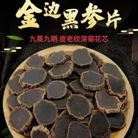 【参海】长白山 金边黑参片 1.6-1.4左右 直径
