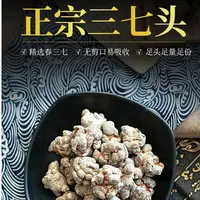【参海】 云南文山三七头 正宗三七粉散装煲汤切片