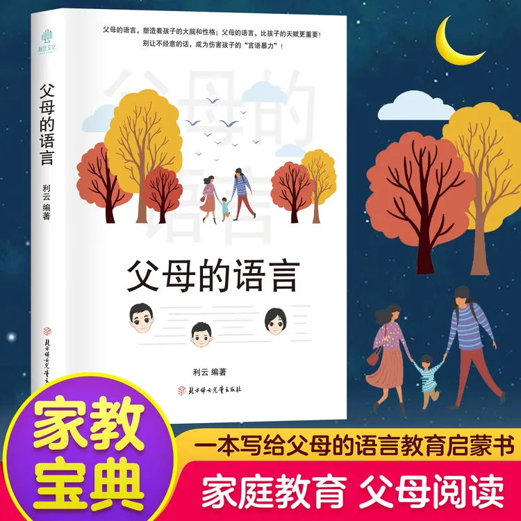 父母的语言正版书籍妈妈如何说孩子才会听正面管教家庭教育儿书籍