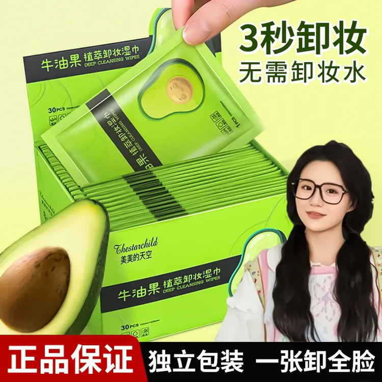 【30片】牛油果卸妆湿巾纸独立包装懒人免洗眼脸唇深层清洁卸妆巾水