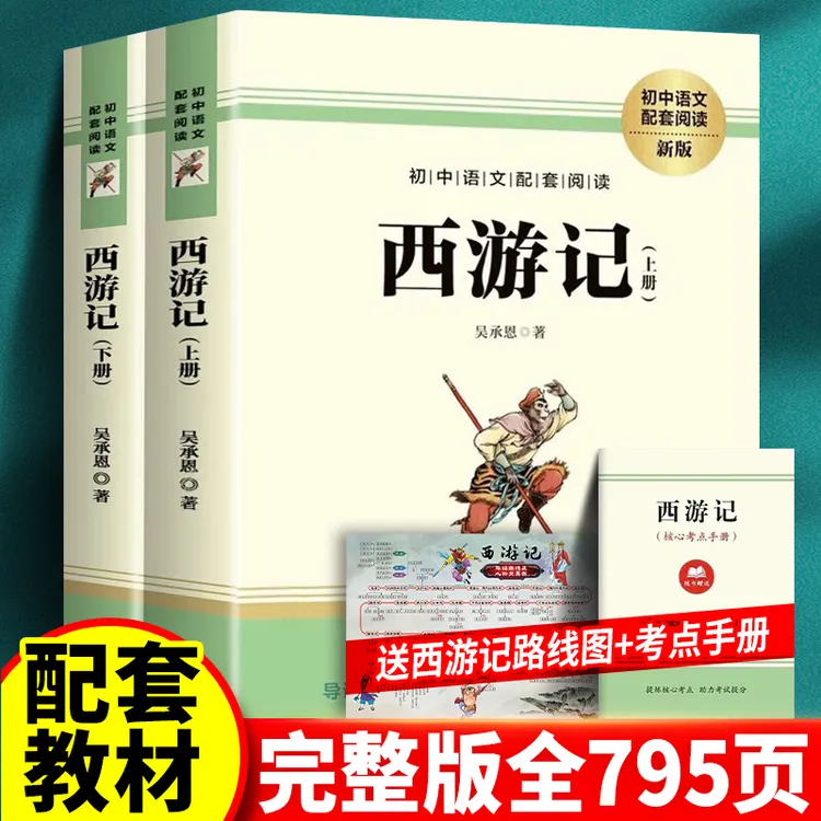 西游记原著书籍正品100回无删减带注解七年级课外书初中正版初一