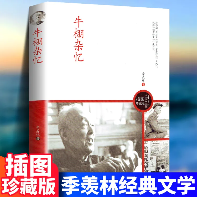 牛棚杂忆书籍正版小说原著季羡林