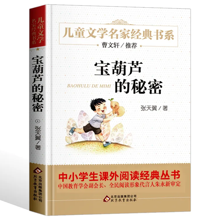 宝葫芦的秘密正版书北京教育出版社四年级三年级课外书