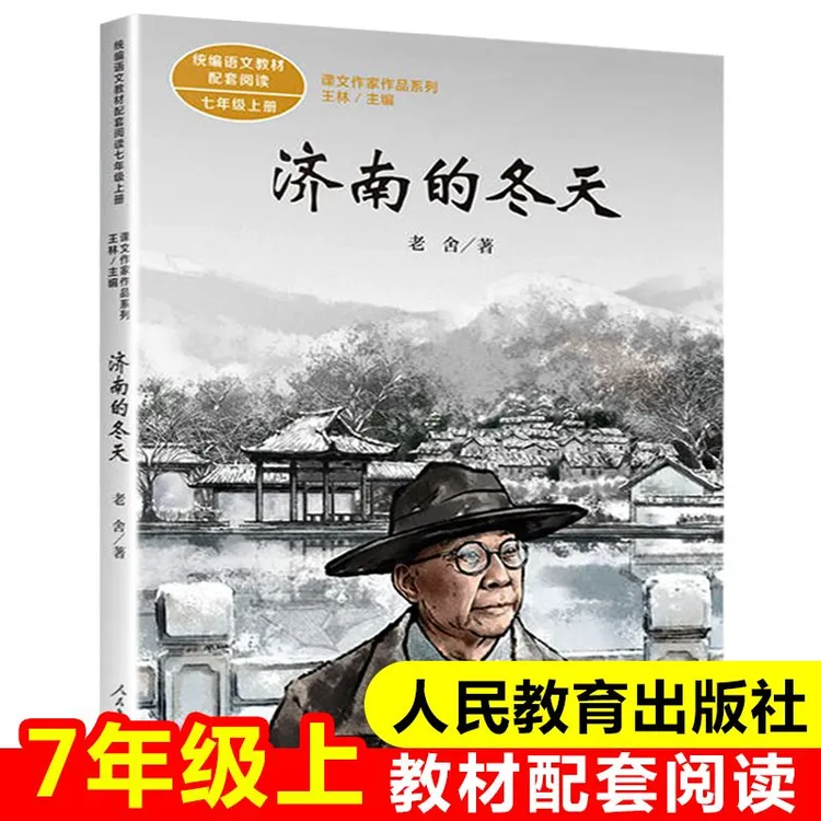 济南的冬天书籍正版老舍书人民教育出版社教材语文课本讲解