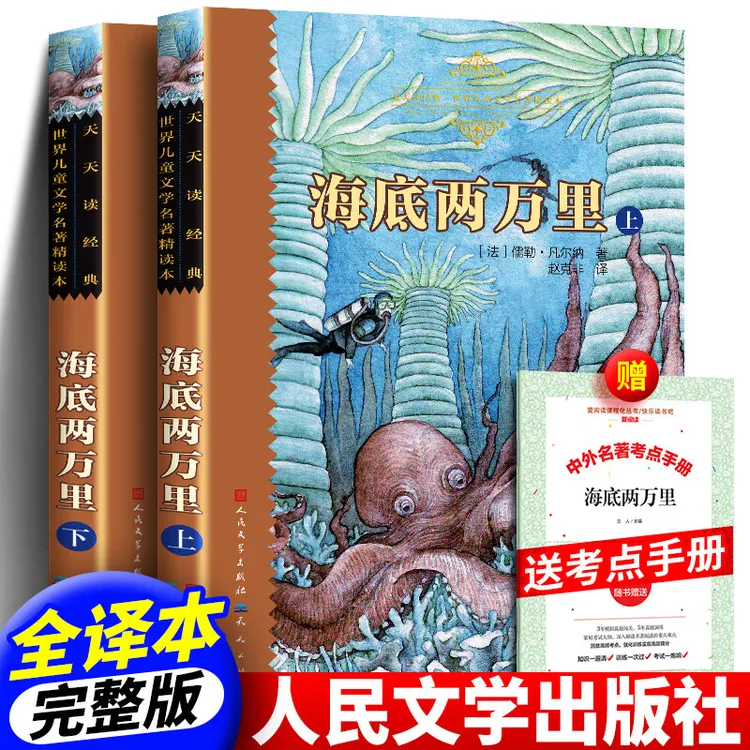 海底两万里儿童小学生四五六年级课外书无删减原著人民文学出版社